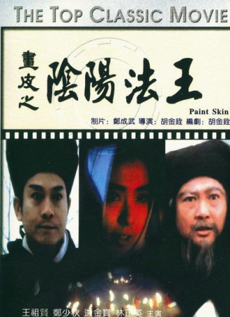 画皮之阴阳法王【1993】