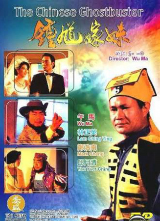 钟馗嫁妹【1994】